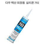 다우 실란트 렉산 외장 792 실리콘 270ml외부 씰링 카트리지