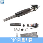 에스피 SP 에어제트치즐 에어다가네 에어자동치즐 전동치즐