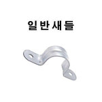 새들 1봉 100개 전기배관 전선브라켓 전기자재