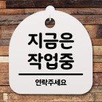 표지판 팻말 사무실 안내문 지금은 작업중