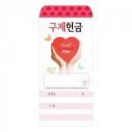 구제헌금봉투-202