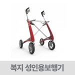 복지용구사업소 노인장기요양보험 - 성인용보행기 카본 울트라 라이트 워커