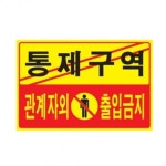 아트사인 통제구역 관계자외출입금지 안내표지판 표지판