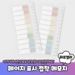 사무용품 페이지 표시 인덱스 메모지 하프컬러