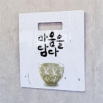 꾸밈 ns707-행잉액자 마음을담다 정사각형
