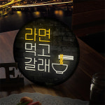 천삼백케이 꾸밈 nh310 LED액자25R라면먹고갈래2 No.1 디자인 쇼핑몰