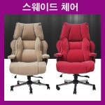 스웨이드 의자 사무실의자 중역의자 사장님의자 유투버의자 게이밍의자 pc방 커플 컴퓨터의자 와인 스웨이드트리플chair 3중 자동 아쿠아... 