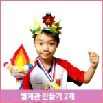 유아 월계관 재료 2개 미술 만들기 올림픽 작품 도안 준비물 어린이집 키트