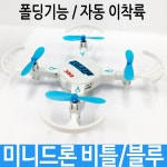 미니드론 비틀 폴딩기능 자동 비행 남아 선물