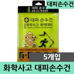 메디원헬스케어 화학사고대비 대피용 구조손수건 연구실실험실 5매입