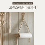 캠핑 마크라메 휴지걸이 키친타올 걸이 차박 준비물