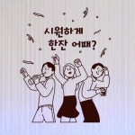 꾸밈 bc356-시원하게한잔어때 그래픽스티커