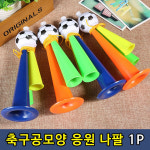 축구공모양 응원나팔 1P