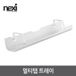 넥시 멀티탭 트레이 책상 부착형 NX-CC1-4 NX1220