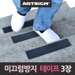논슬립 미끄럼방지 안전 테이프 검정재단 3장