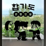 이얍합기도 그래픽스티커