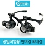 정밀작업용 안경거치형 현미경 확대경 안경 루페