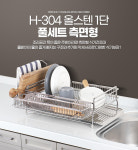 올스텐1단 풀세트 그릇정리대 수납 싱크대정리 H-304
