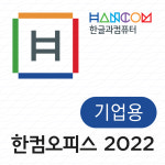 한글과컴퓨터 한글과컴퓨터 한컴오피스 2022 (한글, 한셀, 한쇼) 기업용