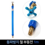 국산 대산금속 동파방지 철 부동전 1m20cm 수도꼭지 1개