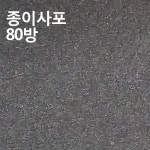 진흥종합상사 종이사포 10장묶음 입도80 80방 샌딩 사포 에어공구
