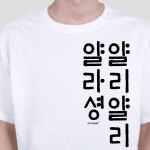 키밍 얄리얄리얄라셩 한글 캐쥬얼 한글티셔츠 단체티 반팔면티-화이트