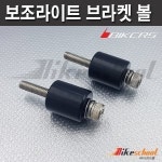 보조라이트 브라켓 휀다볼 거치대 CNC 알루미늄 J3653