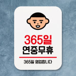 표지판 안내판 팻말 푯말 365일 연중무휴