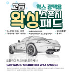 미녀몰 극세사 고급 세차 트위스트 왁싱 패드 2개 광택