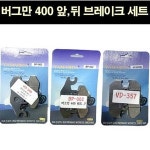 버그만400 패드 앞 뒤세트 P6850