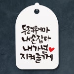 교보문고 뭉키데코 캘리안내간판 30 110 두려워 마 내 손 잡아