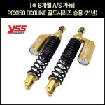 PCX 150 쇼바 ABS ECOLINE골드시리즈 상용 21년 2개1조 G-EDITION 가스 ※YSS코리아 동보모터스MSR 정식수입품 P7187