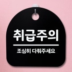 표지판 푯말 간판 안내판 취급주의