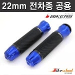 바이커스 핸들그립 4종컬러 전차종 공용 BIKERS H1748