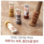 식탁의자 고양이발 양말 4P 다리커버 의자 소리 끌림