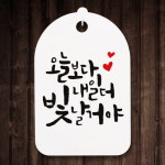 교보문고 뭉키데코 캘리안내간판 30 085 오늘보다 내일더