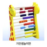 유아 장난감 어린이 주판놀이 기린셈놀이판 감각발달