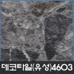데코타일 유성 -4603번