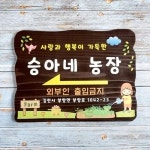 나무간판 문패 농장간판 현판 팻말