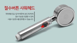 삼정 절수형 스텐샤워기 세트 2호 절수샤워기 수전