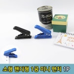 핸디형 사무용 종이 1공 일공 소형 펀치 1P