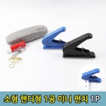 핸디형 사무용 종이 1공 일공 소형 펀치 1P