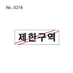 제한구역 표지판 부착 문패 사인보드 팻말 안내 건물 단일