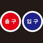 출구 입구 출입구 스티커 원형 스티커 세트 각 1장씩
