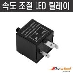 모터사이클 LED 릴레이 속도 조절식 12V 부하메칭 튜닝용품 J3651