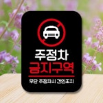 표지판 안내판 팻말 Q2 093 주정차 금지