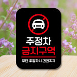 표지판 안내판 팻말 Q2 093 주정차 금지