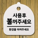 뭉키데코 생활안내판 160 사용후 불꺼주세요