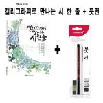 영그린 캘리그라피로 만나는 시 한 줄 모나미 붓펜
