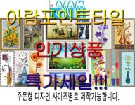아람 포인트 타일 중 데코 욕실 타일벽 그림 600900 900600 4001000